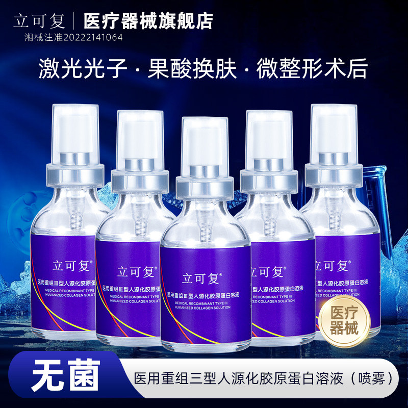立可复医用三型人源胶原蛋白液体喷雾型敷料皮炎过敏皮肤屏障修复