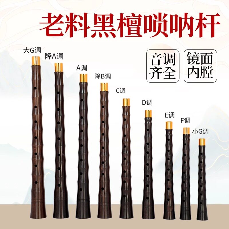 唢呐配件各调唢呐杆喇叭杆D调降B调老料黑檀唢呐杆子初学者单杆