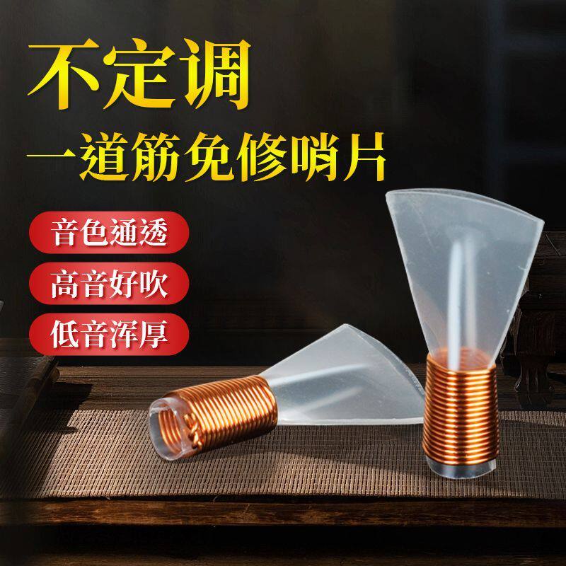 民间不定调唢呐塑料哨片一道筋免修哨片哨子吹奏乐器配件高音好吹