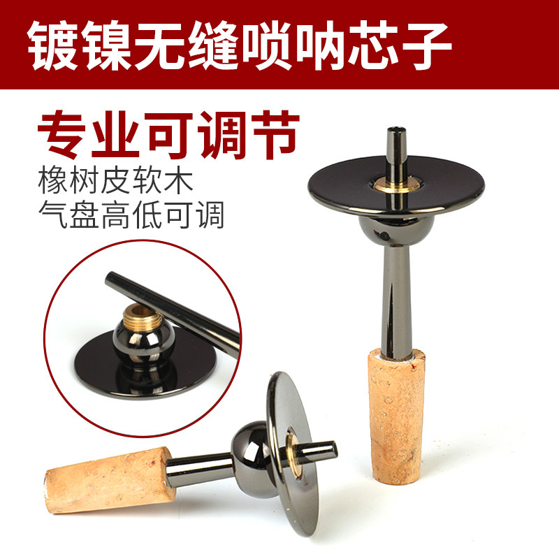 黄铜镀镍黑灰色无缝可调节气盘芯子软木芯子D调降B调专业唢呐笛针图片