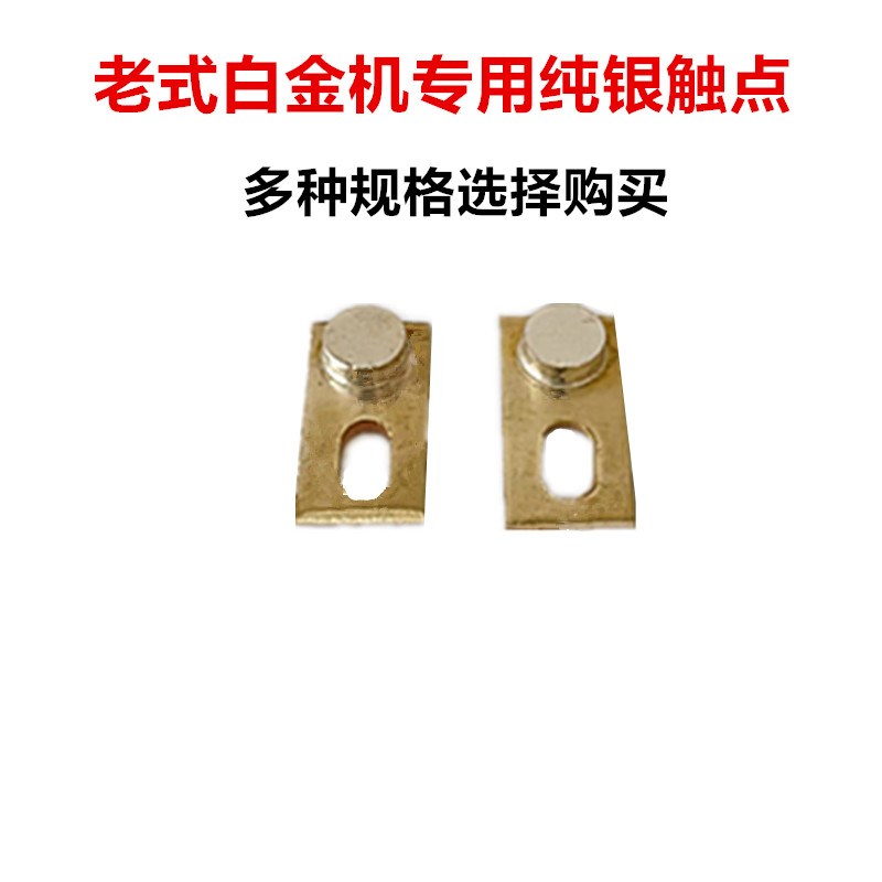 德国品质点开关白金机白金纯银触点电子白金机片手按W开关配件套