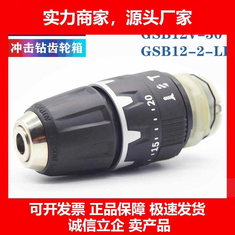 新款原装充电冲击钻GSB12-2-LI/12V-30/18-2-LI齿轮箱变速箱夹头