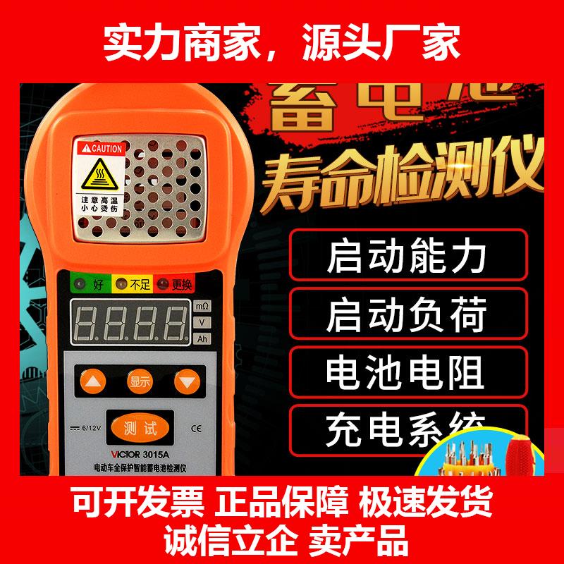 新款VC3015A/VC3015B蓄电池检测仪容量电瓶电量检测VC3012/VC3551