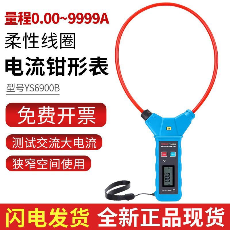 瑞克福柔性钳形电流表YS6900A/B大电流大口径软线圈漏电电流检测