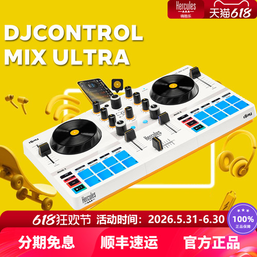 嗨酷乐 Hercules DJControl Mix Ultra 便携移动 DJ控制器