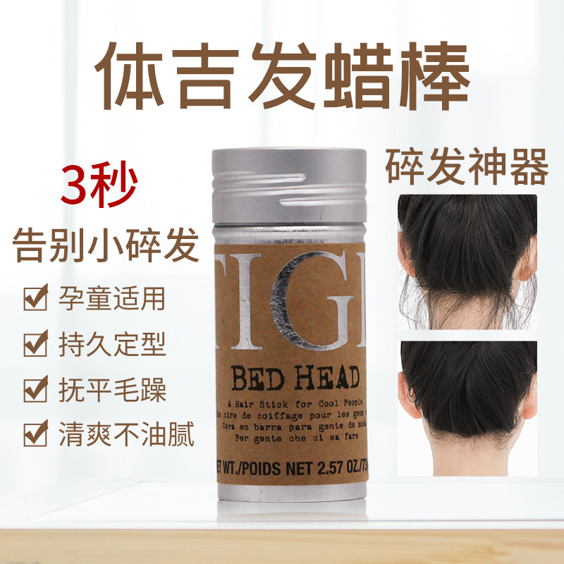 tigi体吉贝赫发蜡棒男女士碎发整理膏定型发胶棒蓬松专用造型神器