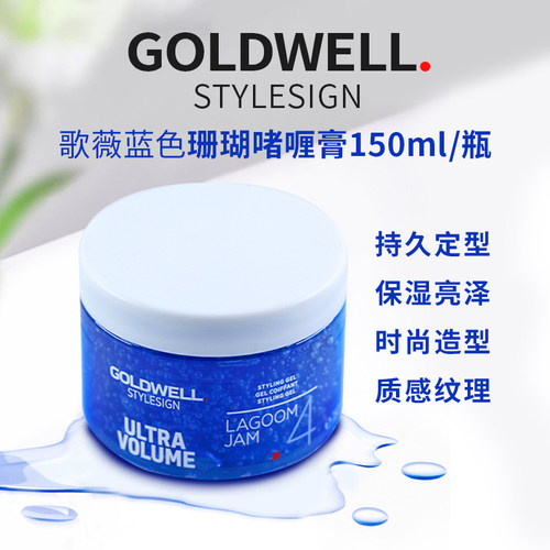 德国进口歌薇Goldwell蓝色珊瑚礁啫喱膏150ML保湿强力定型发蜡