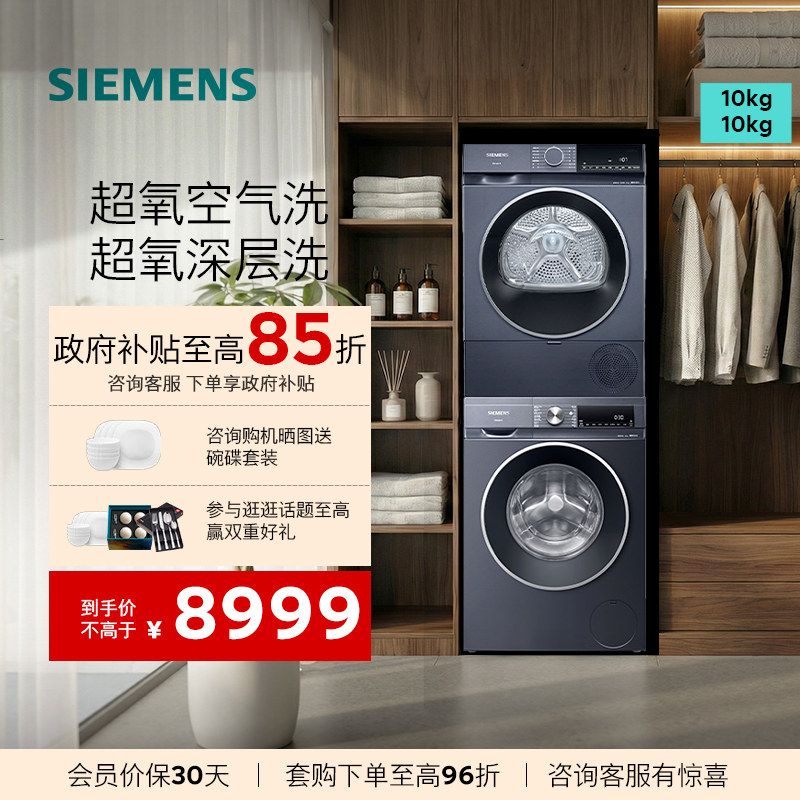 西门子蓝宝石超氧洗烘套装深层除螨 空气护理2E10W+E2D10