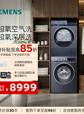 西门子蓝宝石超氧洗烘套装深层除螨 空气护理2E10W+E2D10W