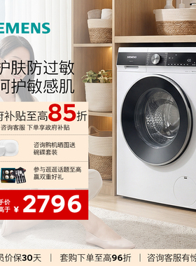 西门子10公斤滚筒大容量家用全自动洗衣机智能除渍除螨WB25AKU00W