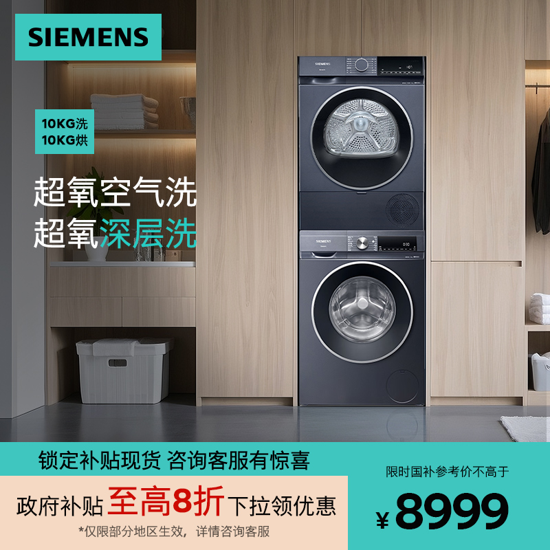 西门子10KG超氧洗烘套装