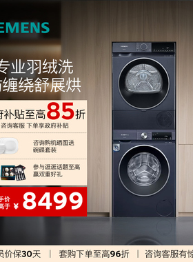 西门子洗烘套装10+10KG家用全自动专业羽绒洗热泵速烘1X10W+2D10W