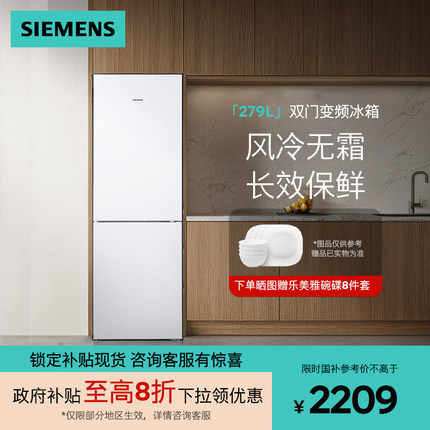 西门子279升两门冰箱家用 智能精确控温多维出风 KG29NV220C