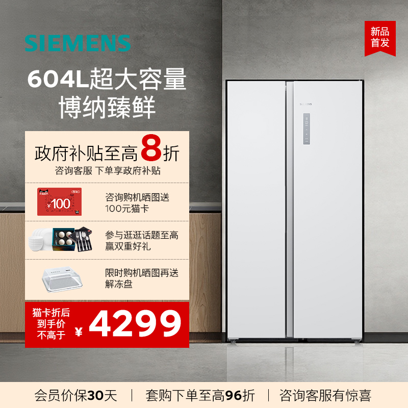 西门子604L对开门博纳臻鲜冰箱