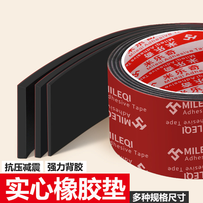 米乐奇橡胶垫实心防滑垫自粘减震三元乙丙绝缘橡胶缓冲垫密封扁条