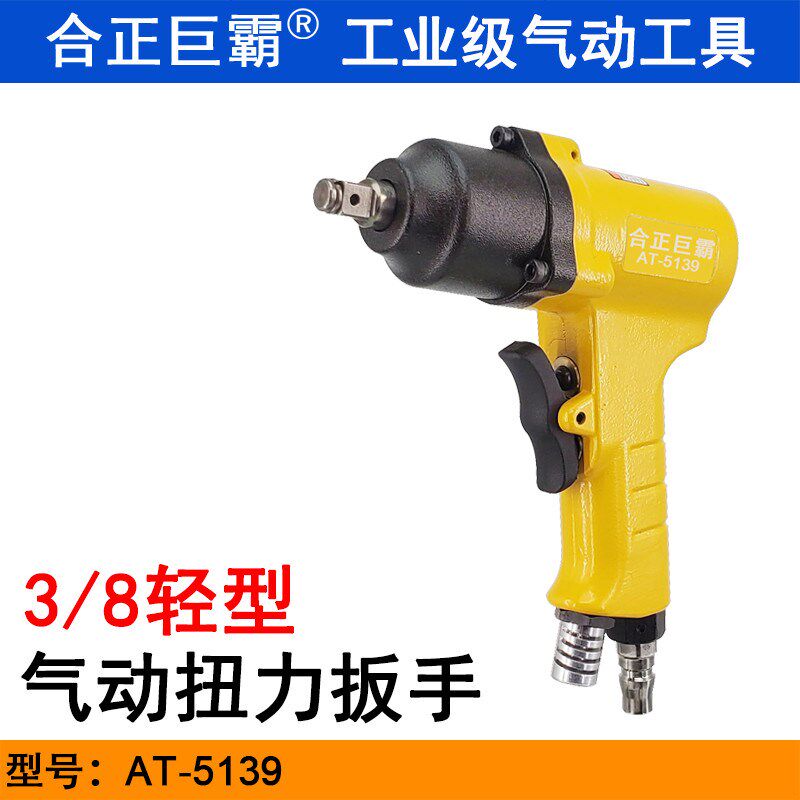 合正巨霸AT-5139轻型气动扳手 双环扭力扳手 3/8风扳机 M10小风炮