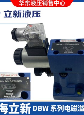 DBW10B-1-L5X/31.5-6EG24NZ5L上海立新SHLIXIN溢流阀DBW20B/30B/A