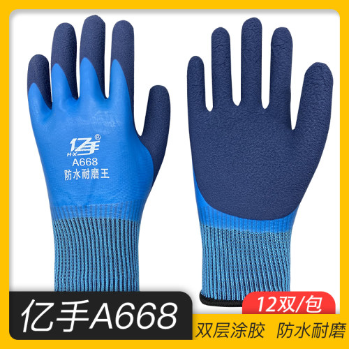 亿手A668防水耐磨王劳保手套浸胶工地防滑乳胶发泡橡胶工作男胶皮