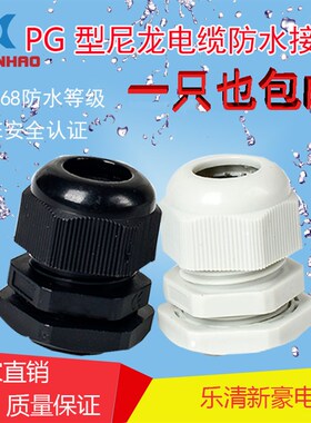 塑料电缆尼龙防水接头固定头PG7/PG9/PG11/PG13.5/PG16/PG19~PG48