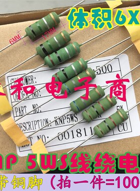 KNP 5WS线绕电阻5W 22R 27R 30R 33R 39R47欧 51R 56R 62R(100个)