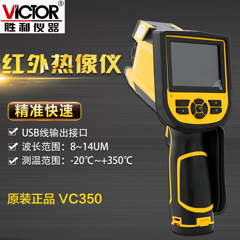 胜利原装 VC350便携式 红外热像仪热成像仪红外测温仪