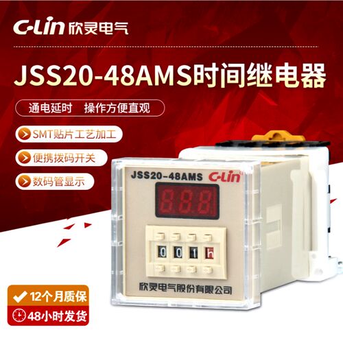 C-Lin欣灵数显时间继电器JSS20-48AMS 带底座适用机床延时继电器