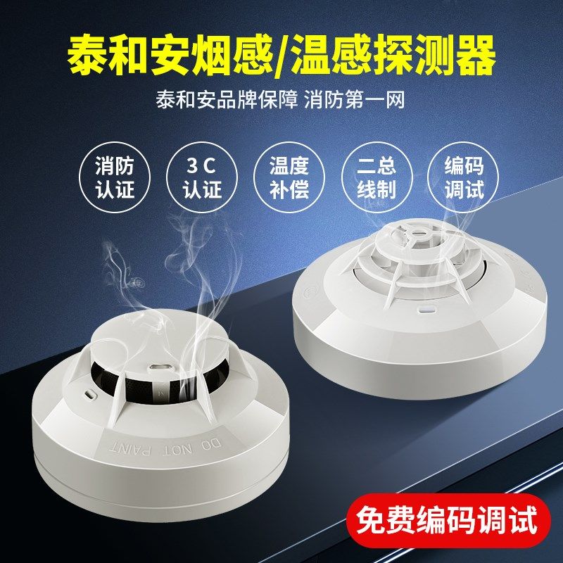 有线烟雾报警器消防商用感烟火焰温感火灾探测传感器泰和安烟感器图片