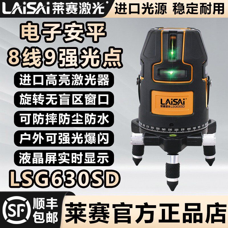 莱赛9线电子调平LSG630/632高亮绿激光室内外水平仪高精度贴墙仪