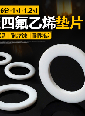耐高温四氟垫片 4分6分1寸聚四氟乙烯铁氟龙O型圈 抗老化密封平垫