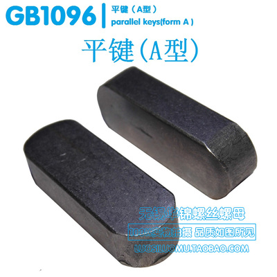 GB1096平键销 A型平键 规格齐全 M8X7X18-M8X7X90 100只价