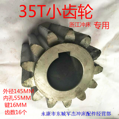 冲床齿轮 25T35T40T63T80T125T冲床配件扬力上二浙锻沃得小齿轮