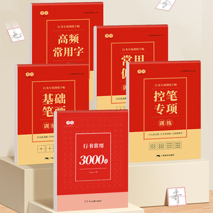 行书练字帖成年成人专用入门字谱硬笔书法速成控笔训练字帖笔画偏旁初中高中生连笔字贴手写男女生字体漂亮楷