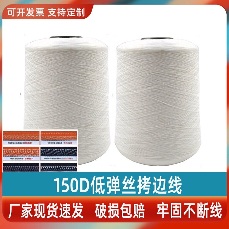 低弹丝线锁边线150D边线锁边机专用线宝塔线拷边线超大卷弹力线