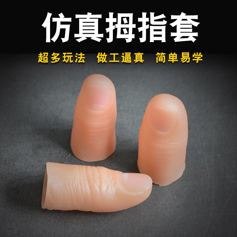 假手指套食 残疾人指新款仿真套大母指手指假头假肢假手指套 魔术
