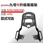 九号N70c系列尾箱架M95C货架电摩靠背后靠背电动车改装 后备箱支架