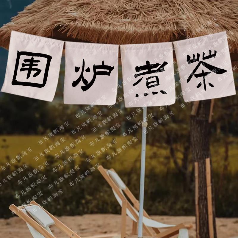围茶炉煮挂挂帘布帘户外布营地氛围坊茶馆慢生茶活茶院装饰棉HYux