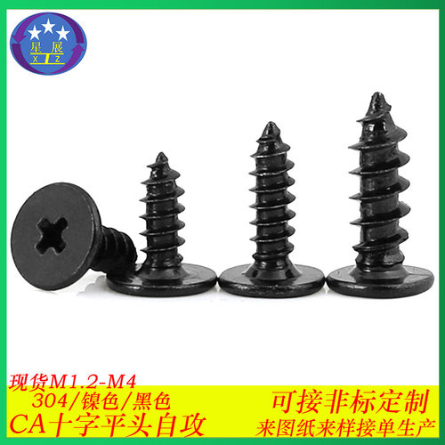加硬十字大平头自攻螺丝M1.2/M4