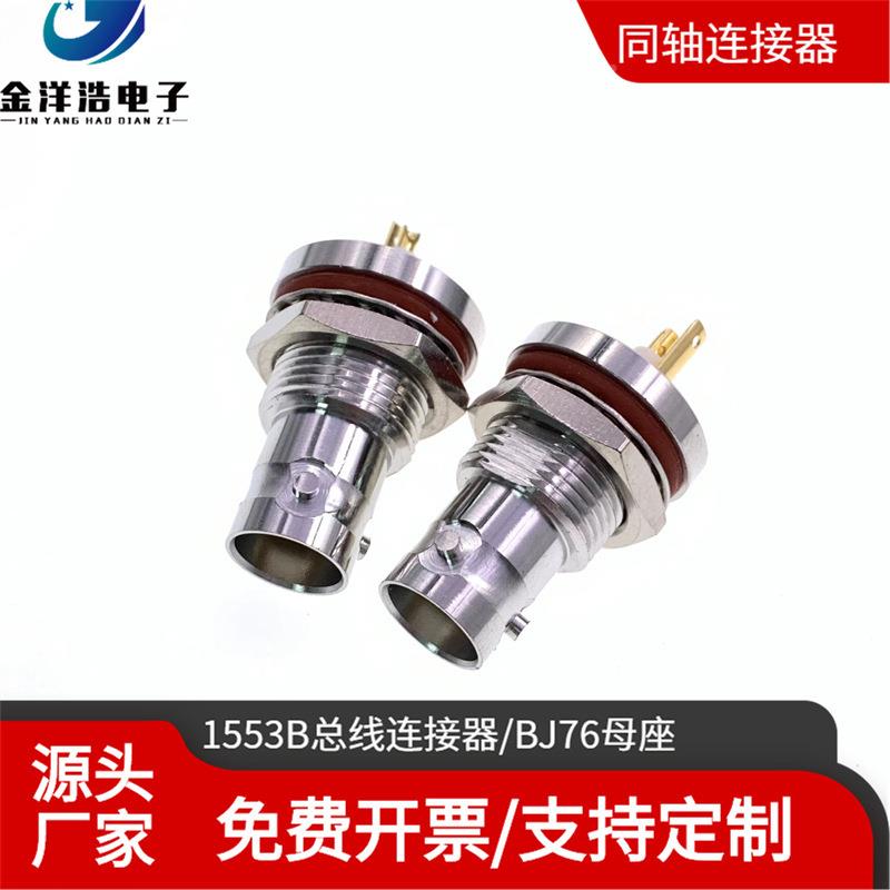 155总线连接器固TIFBJ76同轴母座穿B墙焊板定Mil三-Std-155B