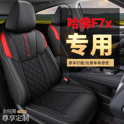 CLY长弗F哈7X专车专用城全汽车座套坐垫套定作XIF时尚运动皮四季