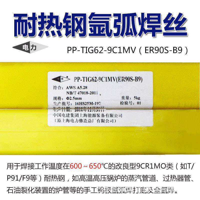 上海电PP-TIG629C1MV耐热钢焊丝ER9AL653570-0S-.B9耐热钢氩弧力