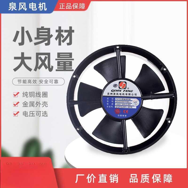 泉州泉风小型轴流风机电机