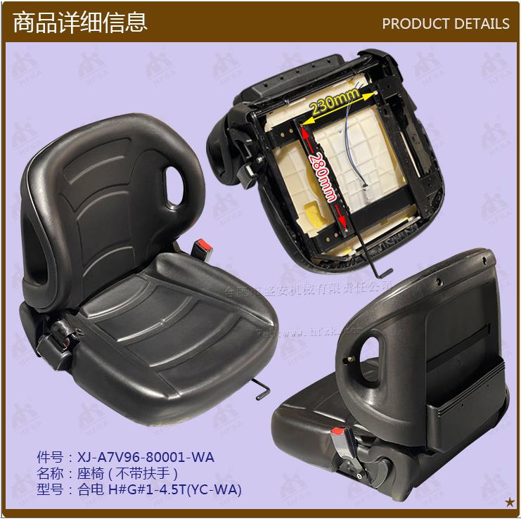 叉车配件包围座椅(不带扶手)合电半H#TG#1-4.5V-ADD796-80001