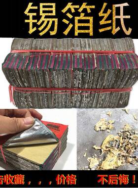 Θ正宗纸锡箔纸元宝特黄锡灰铝箔纸纸加厚手纯工F75965S9机器