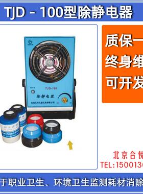 TJD100型-除静器滤膜电除静电器职业卫生TJD-100环境监测材耗静电
