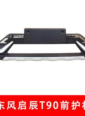 东风启辰T90前后杠HS-FAEH-启辰T90前保险杠9启辰T9护0防护杠T0防