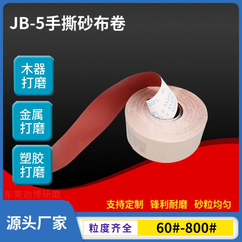 4寸4.5寸6寸B-5T软布J113砂布卷打磨用jb5木工手撕-jbym2022砂J带