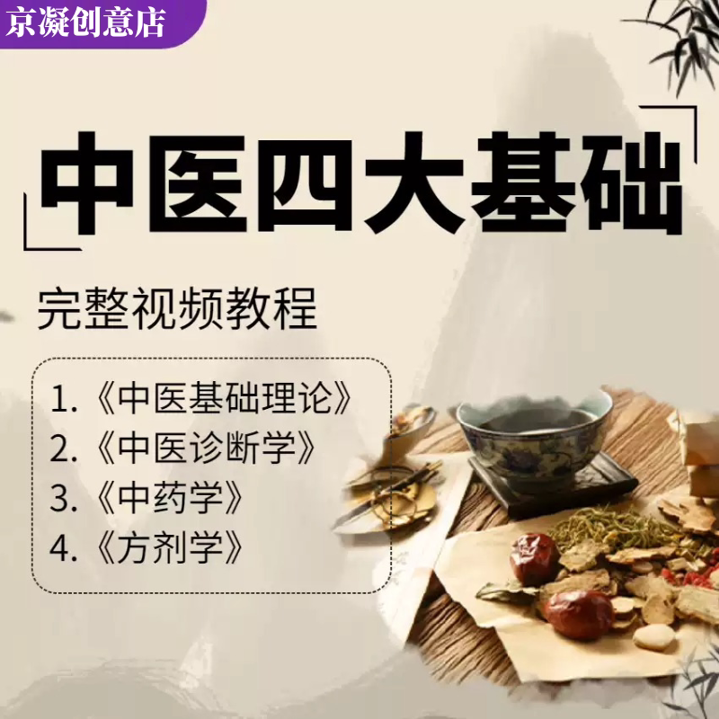 中医基础理论视频课程四大诊断学方剂学中药学自学教学电子版教程图片