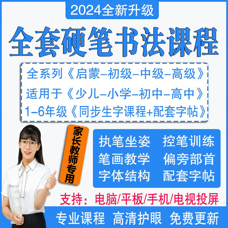 小学生硬笔书法教程儿童练字网课钢笔楷书写字教学视频课PPT课件