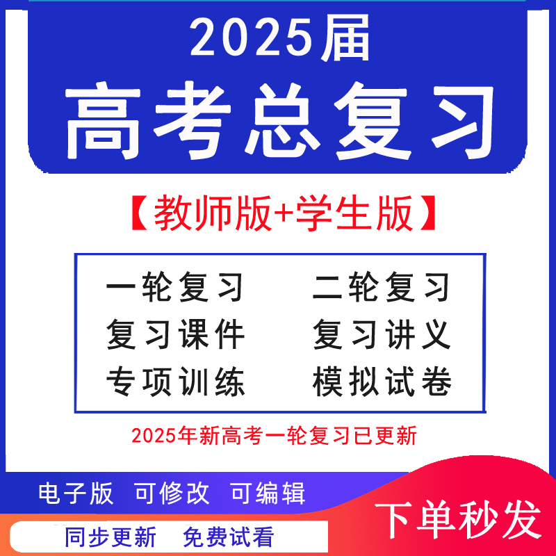 2025年高三新高考总复习资料电子版高中语文数学英语物理化学生物