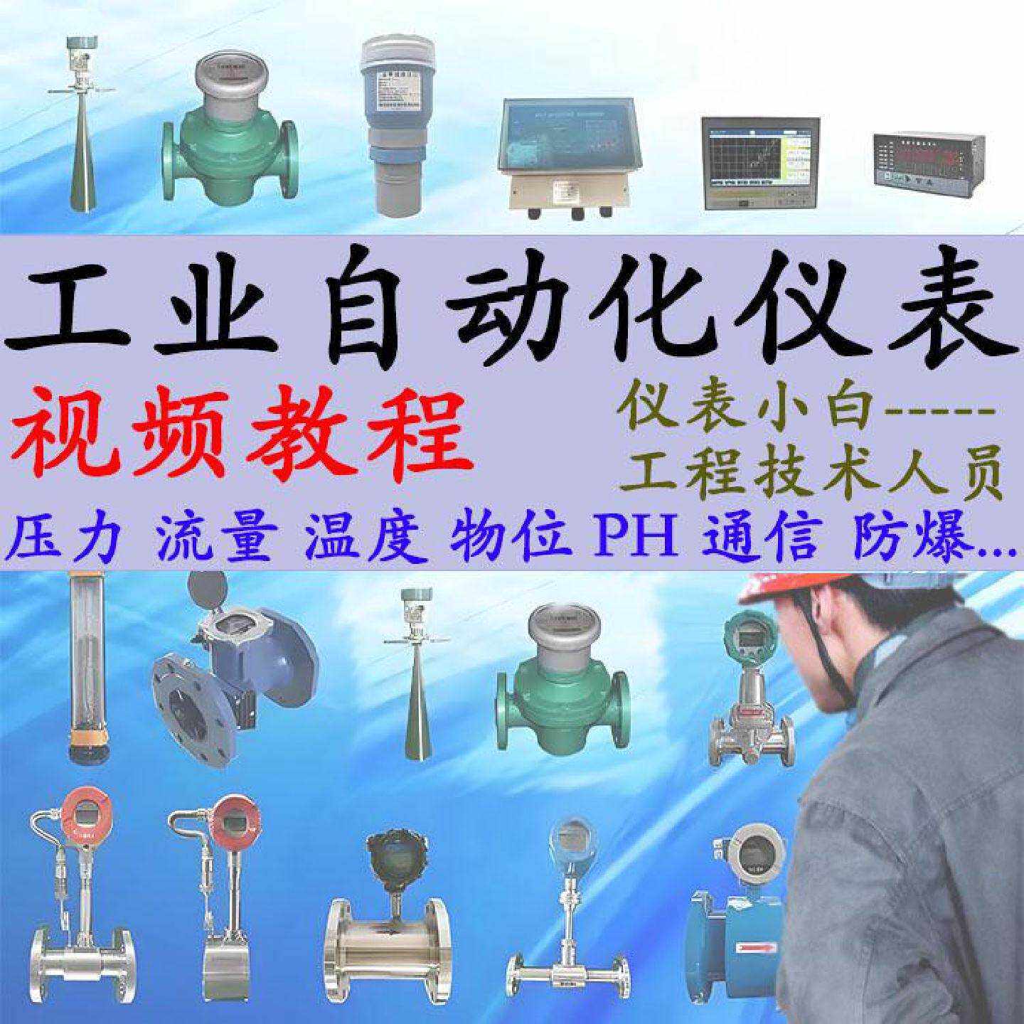 工业自动化仪表视频教程自学习资料工程师安装压力流量物液位温度